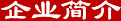 企業簡介